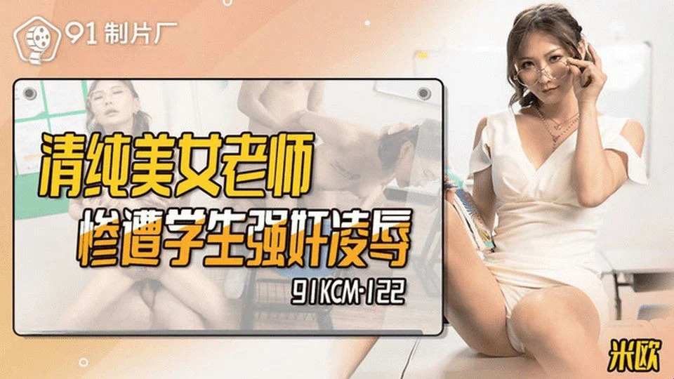 91KCM-122 ขอเชิญครูประจำชั้น